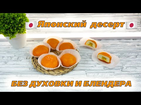 🥭ЭТО ЛЮБОВЬ С ПЕРВОГО УКУСА😍рецепт японских пирожных МОТИ или МОЧИ - Я - ТОРТодел!