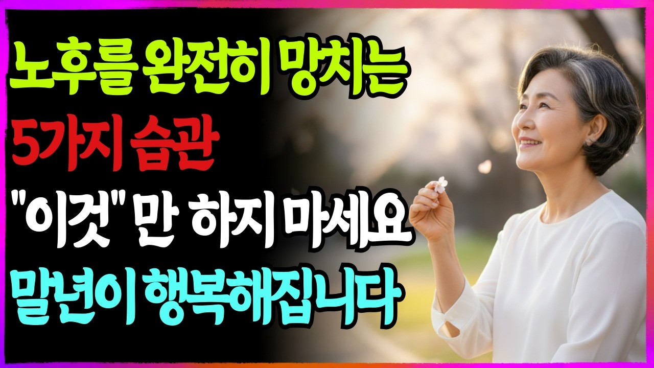 60대 이후 절대 하지 말아야 할 5가지, 말년이 행복해 집니다 노후지혜ㅣ오디오북ㅣ인생명언