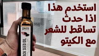 الحل اذا حدث تساقط للشعر مع الكيتو