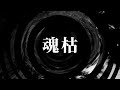 朗読 魂枯 夜行堂奇譚 