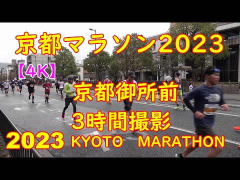 4K 京都御所前 2023年京都マラソン 3時間動画 全ランナー撮影