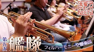 【艦これ】生演奏オーケストラによる『波濤を越えて』【交響アクティブNEETs】 chords