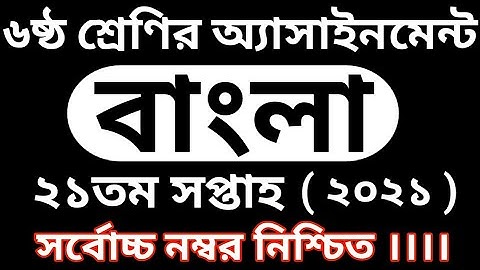 Class 6 Bangla Assignment 2021|| 21th week || ৬ষ্ঠ শ্রেণির বাংলা এসাইনমেন্ট | ২১ তম সপ্তাহ | class 6