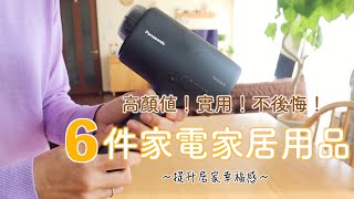 【2023電器家居用品】絕對推薦！不後悔的高顏值實用家電家居用品/松下黑科技吹風機/TOGO沙發/Tempur枕頭/琺瑯燒水壺/corona暖爐/SONY電視機 by Koan杏子媽媽 44,582 views 5 months ago 13 minutes, 57 seconds