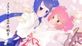 【音街ウナと春歌ナナ】ノストラダムスの大納言【ボカロUTAUオリジナル曲】