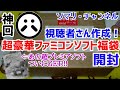 【神回】視聴者さんに作ってもらったファミコンソフト福袋を開封してみた！ ～伝説の超プレミアソフト、遂にGET!? コレクターさんのお宝を継承します!!～ 任天堂 レトロゲーム FC レアソフト