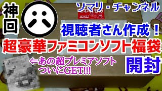 【神回】視聴者さんに作ってもらったファミコンソフト福袋を開封してみた！ ～伝説の超プレミアソフト、遂にGET!? コレクターさんのお宝を継承します!!～ 任天堂 レトロゲーム FC レアソフト