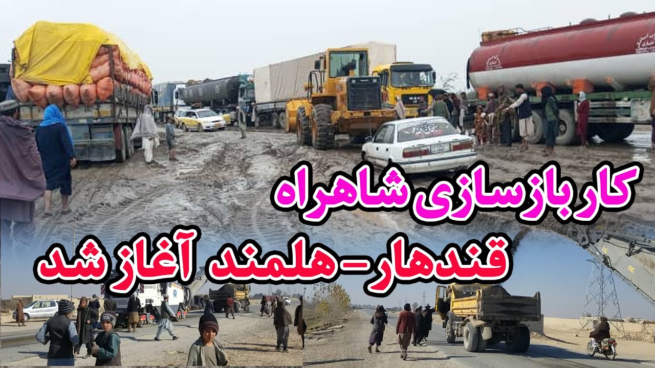 کار بازسازی شاهراه  قندهار- هلمند  آغاز شد - The reconstruction work of the Kandahar-Hel.....
