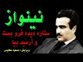 نینواز ستاره دیده فروبست و آرمید بیا محفلی 4