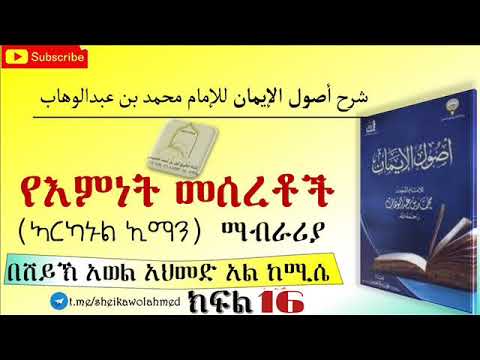 የእምነት መሰረቶች ኣርካኑል ኢማን ማብራሪያ ክፍል 16 በሸይኽ አወል አህመድ አል ከሚሴ شرح أصول الإيمان باللغة الأمهارية