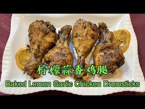 Baked Lemon Garlic Chicken Drumsticks. Roast chicken recipe, 柠檬蒜香鸡腿