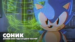 Соник: Аниме Фильм 1996 года. Трейлер | Русский дубляж Sonic OVA с Михаилом Тихоновым