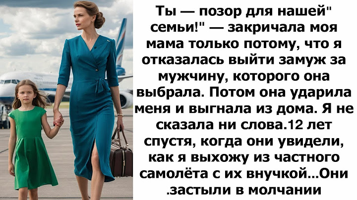 Мама выгнала меня из дома за то, что я сказала “нет”  Спустя 12 лет, выйдя из собственного частного