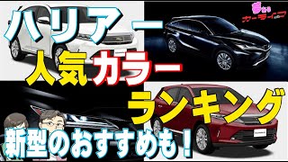 ハリアーの人気カラーランキング！ 新型ハリアーの色の違いによる買取相場の予想もあり。業者オークション相場と流通台数から分析して紹介。人気はホワイトパールクリスタルシャイン？プレシャスブラックパールは？