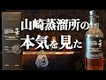 リニューアルした山崎蒸溜所限定ボトルにサントリーの本気を感じました。
