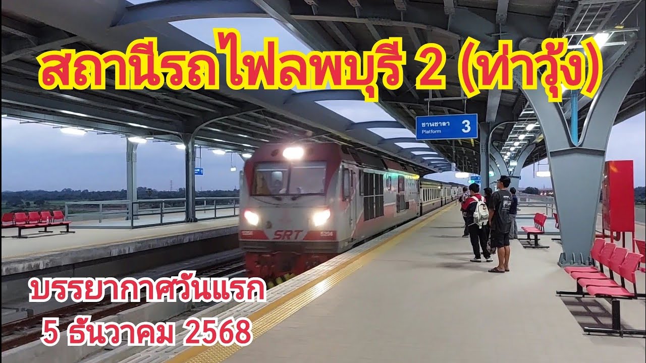 รีวิวสถานีรถไฟลพบุรี 2 (ท่าวุ้ง) บรรยากาศวันแรกของการเปิดให้บริการ 