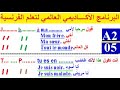 تعلم الفرنسية من الصفر للمبتدئين الدرس الخامس 05 تركيب الجمل بإحترافية المستوى  2