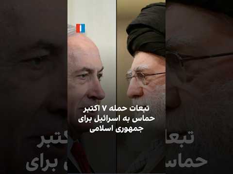 تبعات حمله هفتم اکتبر حماس به اسرائیل برای جمهوری اسلامی