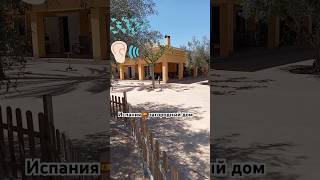 Испания, город Аспе, большой загородный дом #reels #shorts
