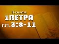 1-е Петра 3:8-11