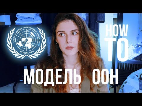 Как Играть в МОДЕЛЬ ООН