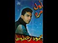 محمود زعطوط وربى نطلب ماعالى محمود زعطوط وربى نطلب ماعالى