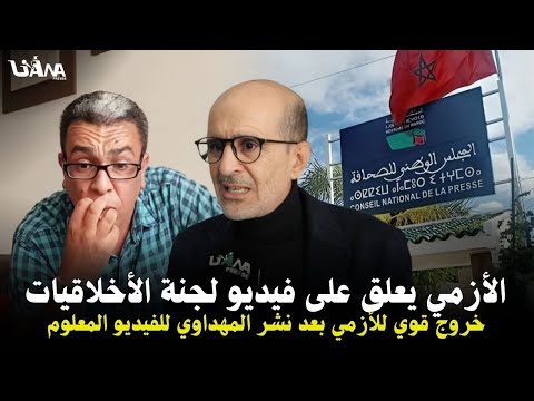 في تصريح قوي كيف علق الأزمي على ضجة الفيديو المعلوم وقضية المهداوي ولجنة الأخلاقيات