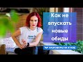 Как не впускать новые обиды? | Разговоры на кухне [89]