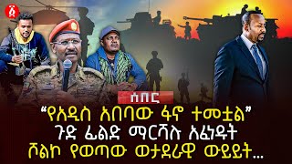 ‹‹የአዲስ አበባው ፋኖ ተመቷል›› | ጉድ ፊልድ ማርሻሉ አፈነዱት | ሾልኮ የወጣው ወታደራዊ ውይይት… | Ethiopia