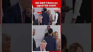 मोदी मेलोनी ने मिलाया हाथ, तो मुस्कुराते दिखे जयशंकर.. #modi #shortvideo