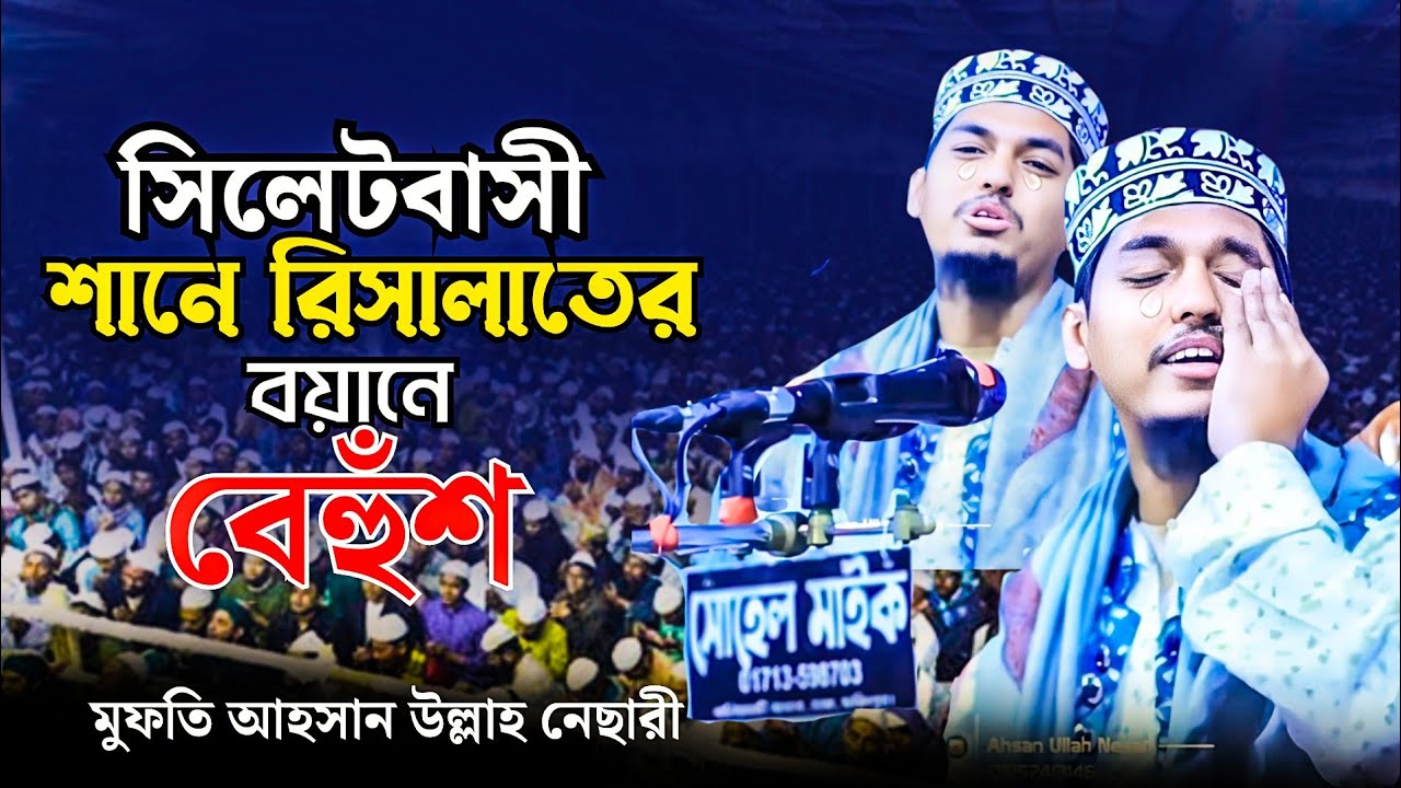 সিলেটবাসী পাগল পাড়া যেই বয়ানে | শানে রিসালাত | new waz | Mufti Ahsan Ullah Nesari | Bangla waz 2025