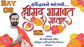 Yagneshbhai Oza || Shreemad Bhagvat Katha || Haridwar, Uttrakhand || Day 6 Yagneshbhai Oza || Shreemad Bhagvat Katha || Haridwar, Uttrakhand || Day 6