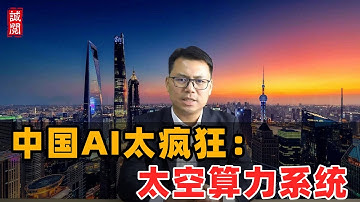 中国AI太疯狂：太空算力系统！