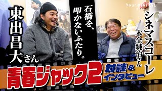 【1日支配人の様子も】東出昌大さんが怪演‼　映画「青春ジャック　止められるか、俺たちを2」で演じたシネマスコーレ・木全前支配人と“W木全”で本音トーク＆ロングインタビュー