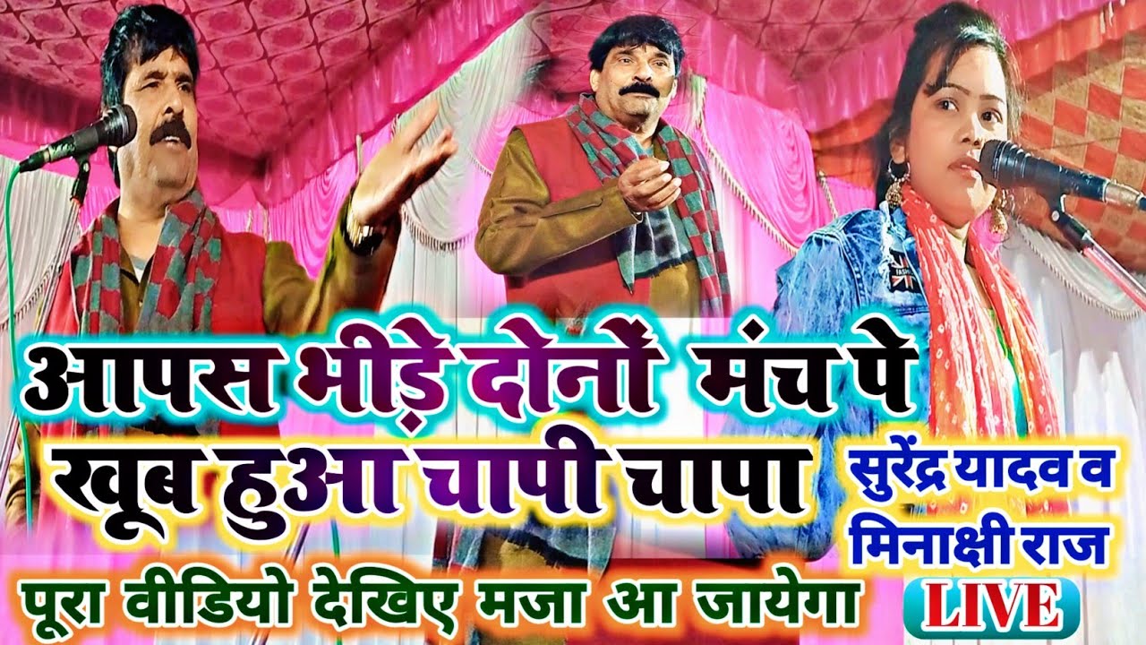 2023 का नया कॉमेडी बिरहा सम्राट सुरेंद्र यादव व मिनाक्षी राज में दोनों मंच पे खूब हुआ चापी चापा देखे