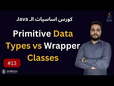Primitive Data Types vs Wrapper Classes - الدرس 13 - YouTube