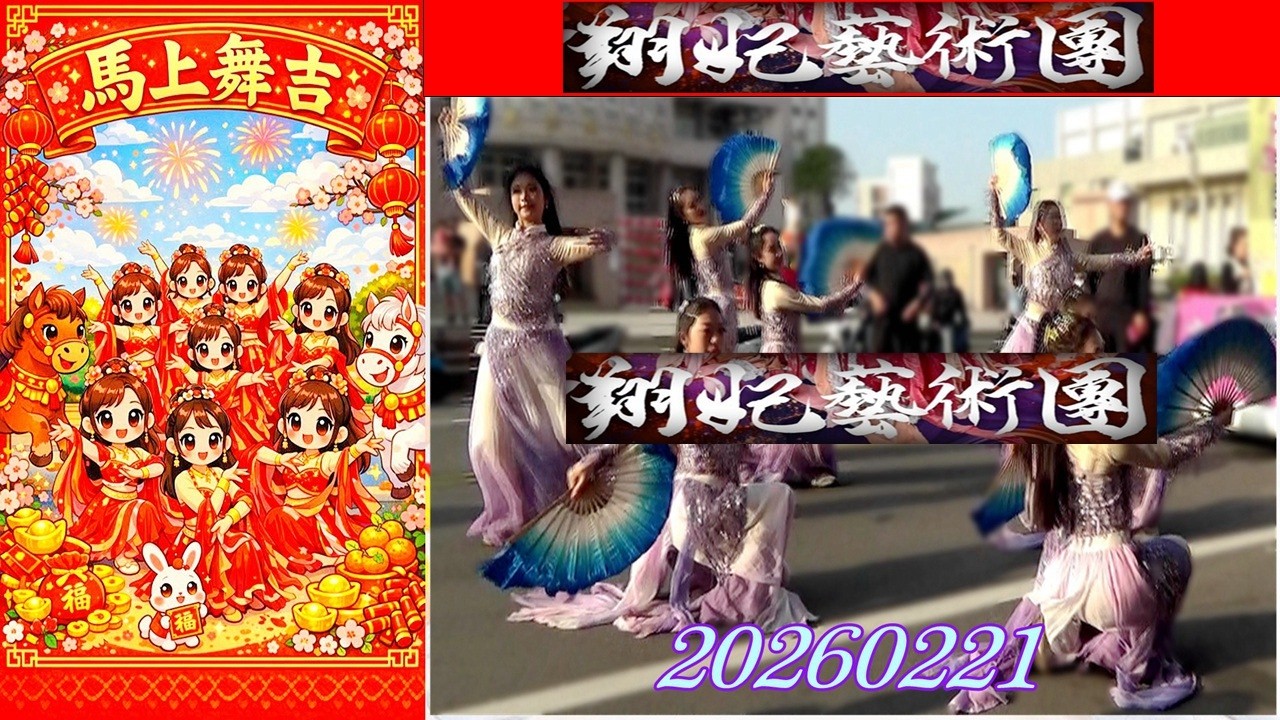 2026【翔妃藝術團】鹿港閤港福德祠★初五新春納彩迎財神♪星辰紫妃