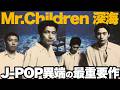 【名盤解説】Mr.Children『深海』!J-POP史の大名盤にして問題作!
