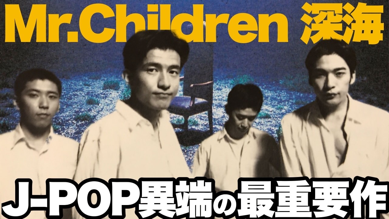 Mr.Children 深海 深海 : Mr.Children | HMV&BOOKS online - TFCC-88077