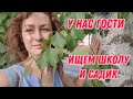 #Из Германии в Росиию  / Лайфхак с помидорами / Сколько ехать до школы ?