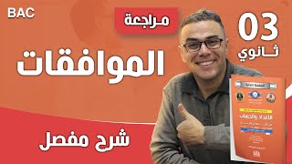 الموافقات