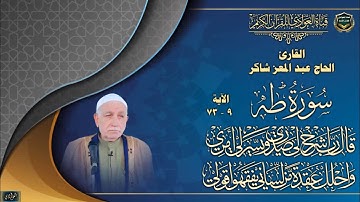 القارئ الحاج عبد المعز شاكر - سورة طه ، الآية 9 - 73