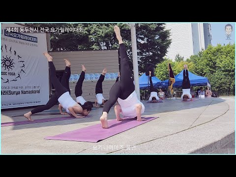 제4회 <strong>동두천시</strong> 전국 요가릴레이 대회-요기니마마즈 공연 [따시기]