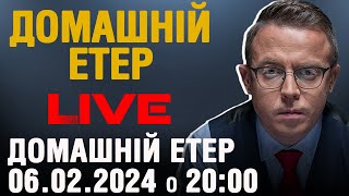 І знову місяць Лютий | Домашні посиденьки | НАЖИВО | 06.02.2024