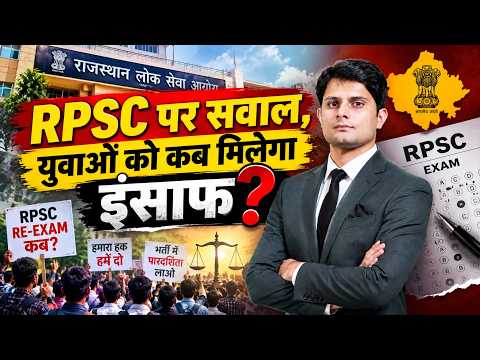 RPSC Exam पर सवाल, युवाओं को कब मिलेगा इंसाफ? | Paper Leak | Re-Exam | Rajasthan News || TFI ||