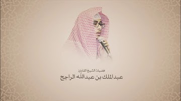 القارئ عبدالملك الراجح - سورة الزخرف - كاملة