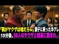 飲み会でチンピラが挑発「親がヤクザなんて嘘だろ?今すぐ呼んでみろw」→10分後、30台の黒塗り高級車と組長が現れ...【スカッとする話】