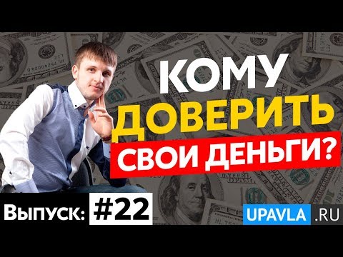 #22 Куда вложить деньги? Как передать деньги в доверительное управление? Инструменты для инвестиций