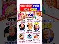 वर्तमान में कौन क्या है नई लिस्ट 2026 भारत में कौन क्या है 2026 वर्तमान में कौन क्या है लिस्ट 2026