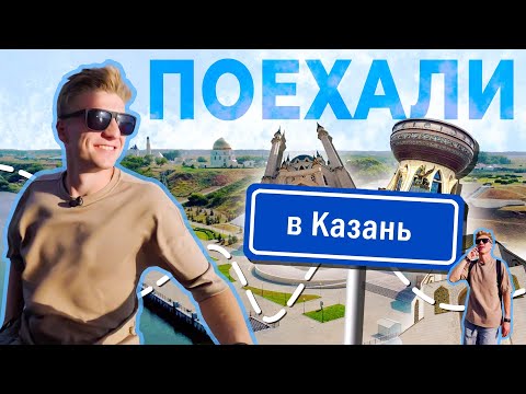 Видео: Поехали в Казань